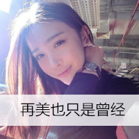 2016女生头像最新版_