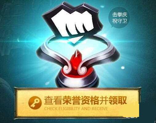 LOL2015正义荣耀授予活动介绍 领拳头守卫皮肤