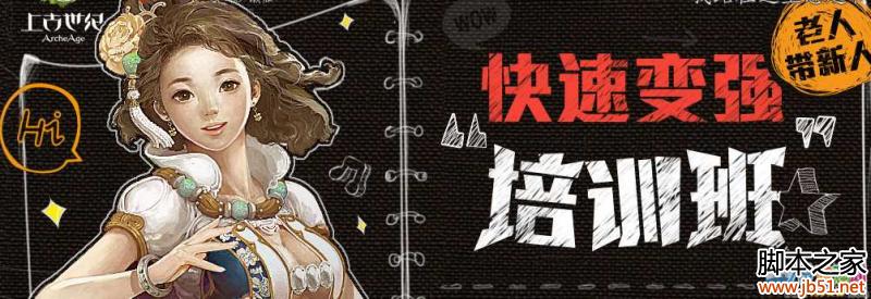 上古世纪快速变强培训班活动网址介绍