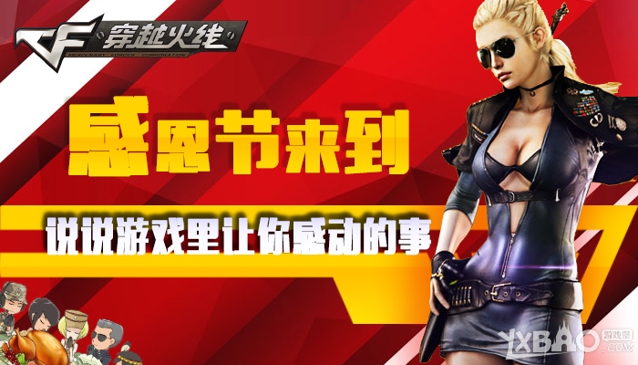 《CF》感恩节来到,说说游戏里让你感动的事