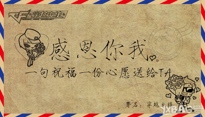 《CF》感恩你我,一句祝福一份心愿送给TA