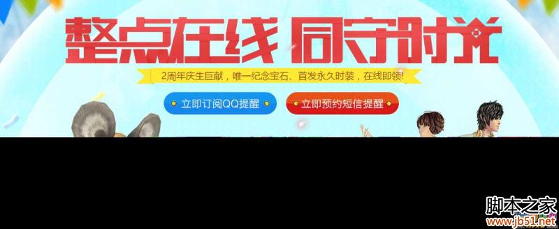 剑灵二周年整点在线活动详解