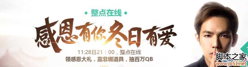 天涯明月刀2015感恩节整点在线活动介绍