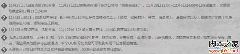 天涯明月刀2015感恩节整点在线活动介绍