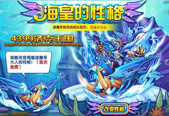 洛克王国修改海皇的性格