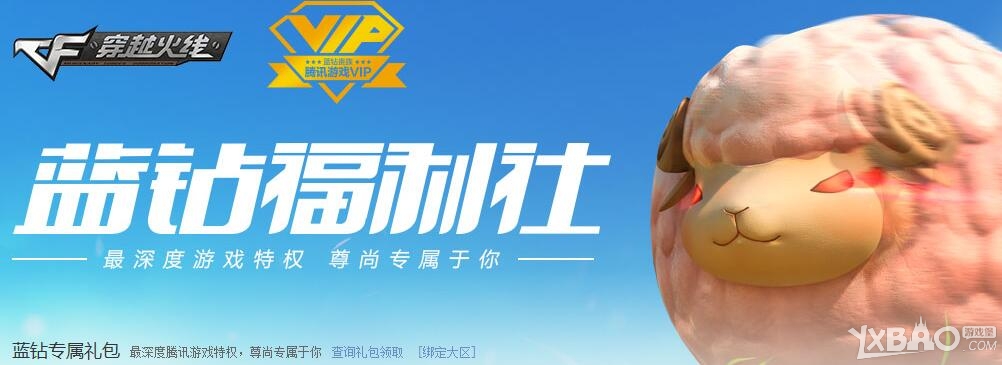 《CF》蓝钻福利社