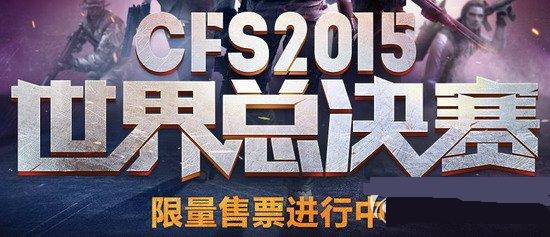 cfs2015�����ܾ�����Ʊ��ַ�����