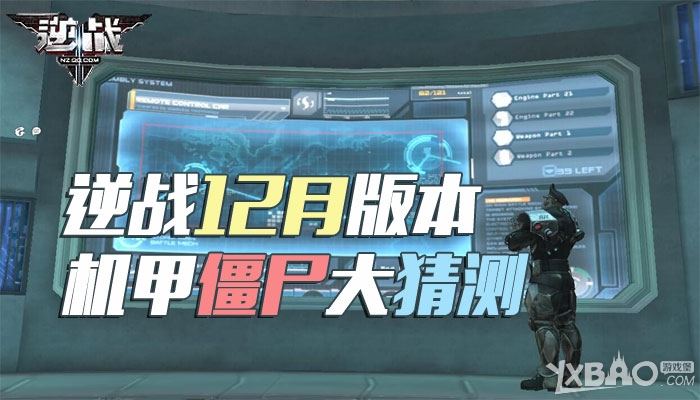 《逆战》逆战12月版本,机甲僵尸大猜测