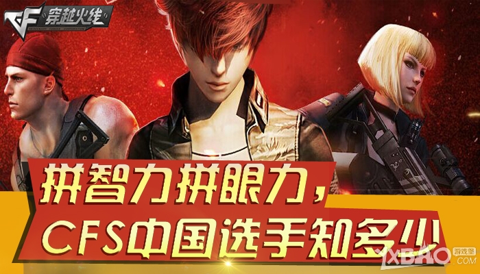 《CF》拼智力拼眼力,CFS中国选手知多少