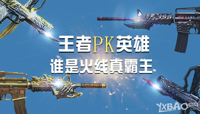 《CF》王者系列PK英雄,谁是火线真霸王!