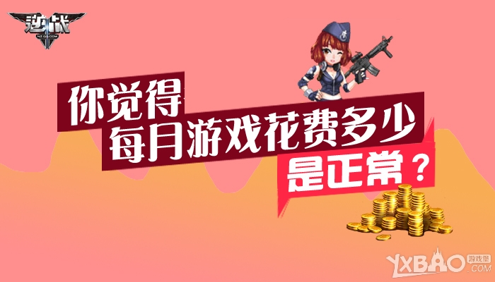 《逆战》你觉得每月游戏花费多少是正常