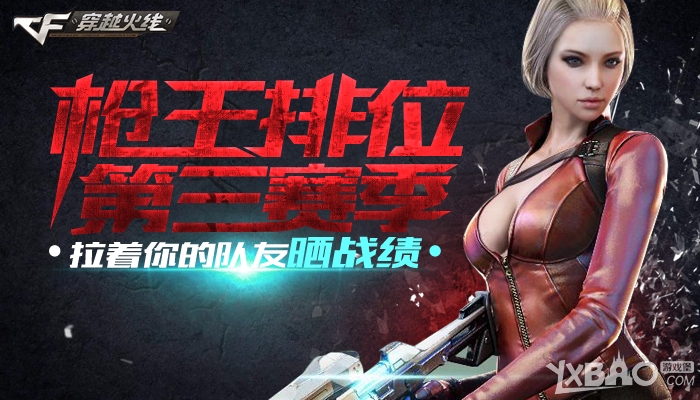 《CF》枪王排位第三赛季,拉着你的队友晒战绩