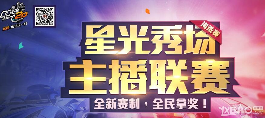 《QQ飞车》星光秀场 主播联赛