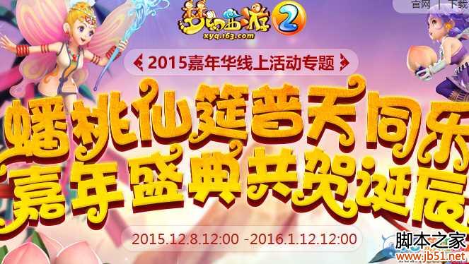 梦幻西游22015嘉年华琤琮仙乐动九霄活动详细介绍