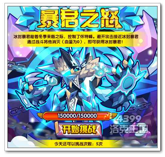 洛克王国暴君之怒 雪国新宠冰封暴君