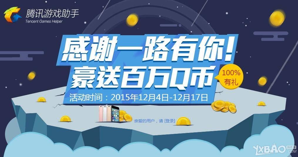 《逆战》感谢一路有你 豪送百万Q币活动