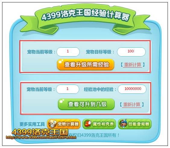 洛克王国宠物经验计算器使用方法