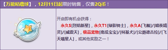 《QQ飞车》万能咕噜球再更新 永久T1绿影骑士霸气登场!