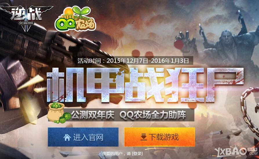 《逆战》机甲战僵尸 QQ农场全力助阵