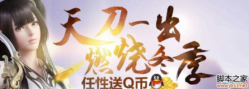 天涯明月刀新玩家免费送10QB活动网址介绍