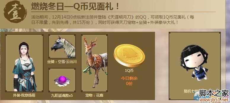 天涯明月刀新玩家免费送10QB活动网址介绍