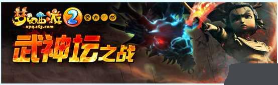 梦幻西游2武神坛明星赛2015详细介绍 梦幻西游2武神坛明星赛2015详细介绍