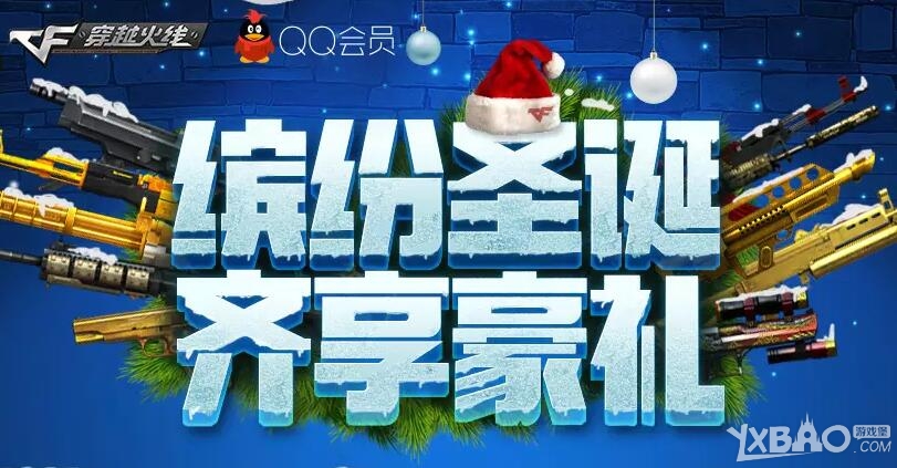 《CF》缤纷圣诞齐享豪礼活动 领取圣诞礼包