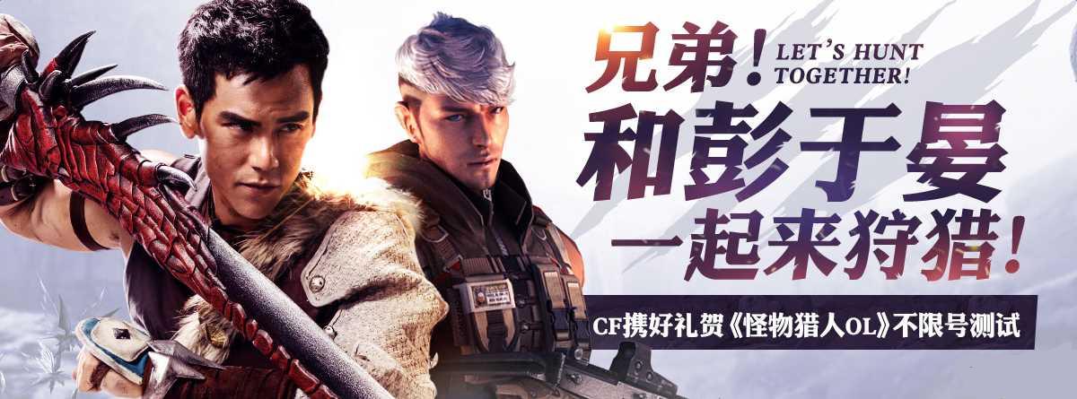 怪物猎人ol联合cf送礼包活动介绍