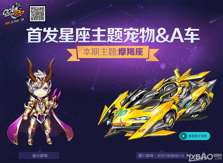 《QQ飞车》摩羯座星座主题宠物A车