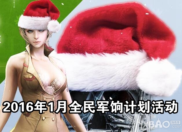 《CF》20161月全民军饷计划