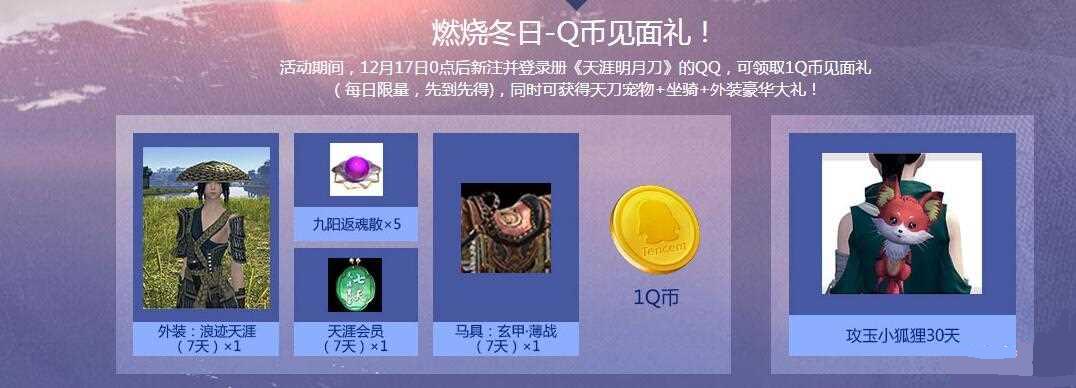 天涯明月刀会员燃烧冬季送Q币活动