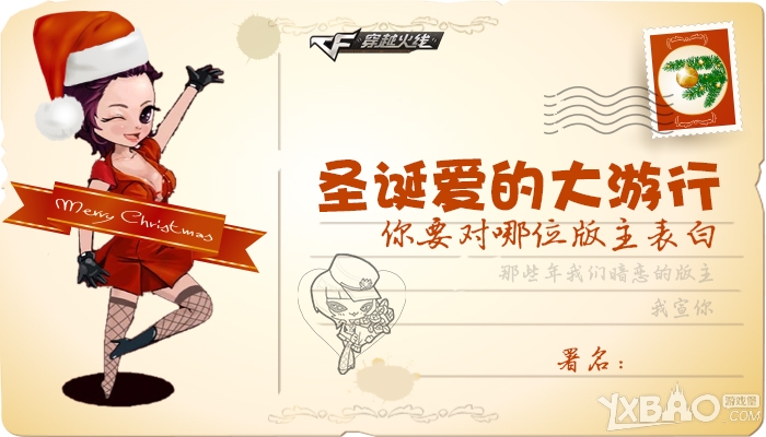 《CF》圣诞爱的大游行,你要对哪位版主表白