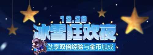 LOL2015.12.26冰雪狂节欢双倍金币经验介绍