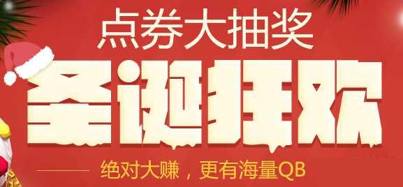 疾风之刃2015圣诞点券大抽奖活动介绍