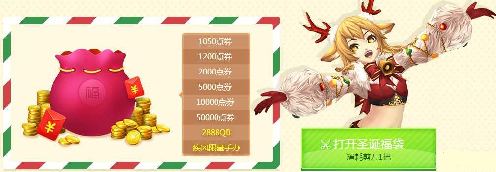 疾风之刃2015圣诞点券大抽奖活动介绍