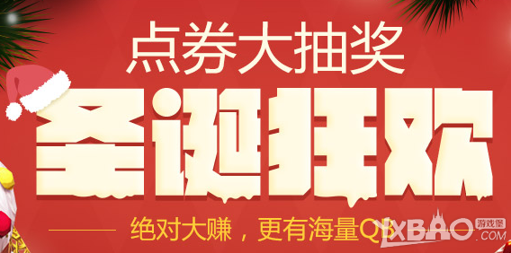 《疾风之刃》道聚城圣诞狂欢点券抽大奖活动