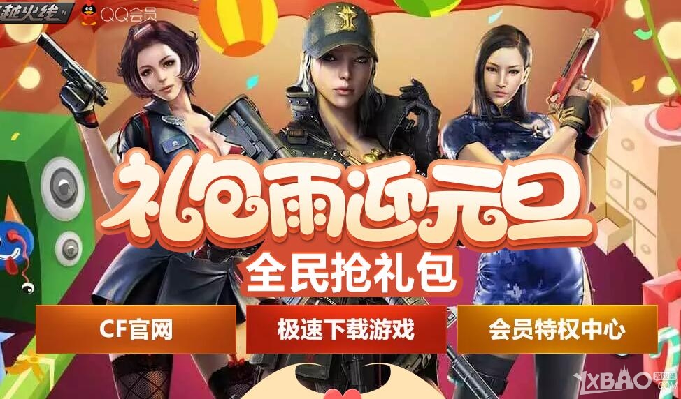 《CF》礼包雨迎元旦 全民抢礼包活动