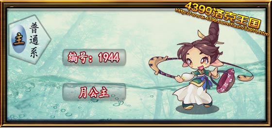 洛克王国月公主