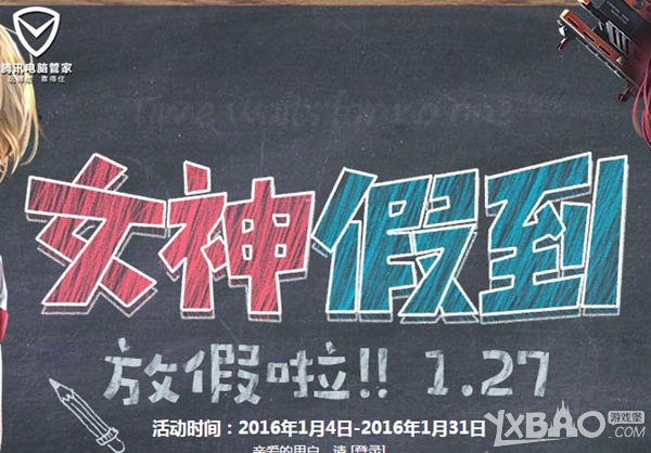 《逆战》电脑管家女神驾到活动