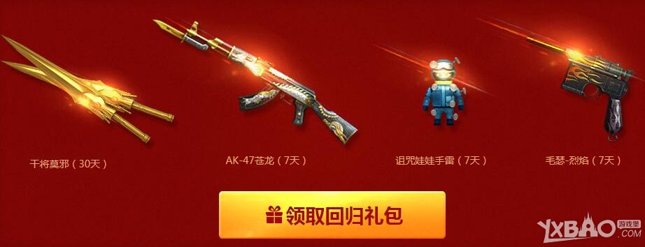 《CF》2016回归礼包领取干将莫邪活动