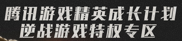 《逆战》心悦精英成长计划活动