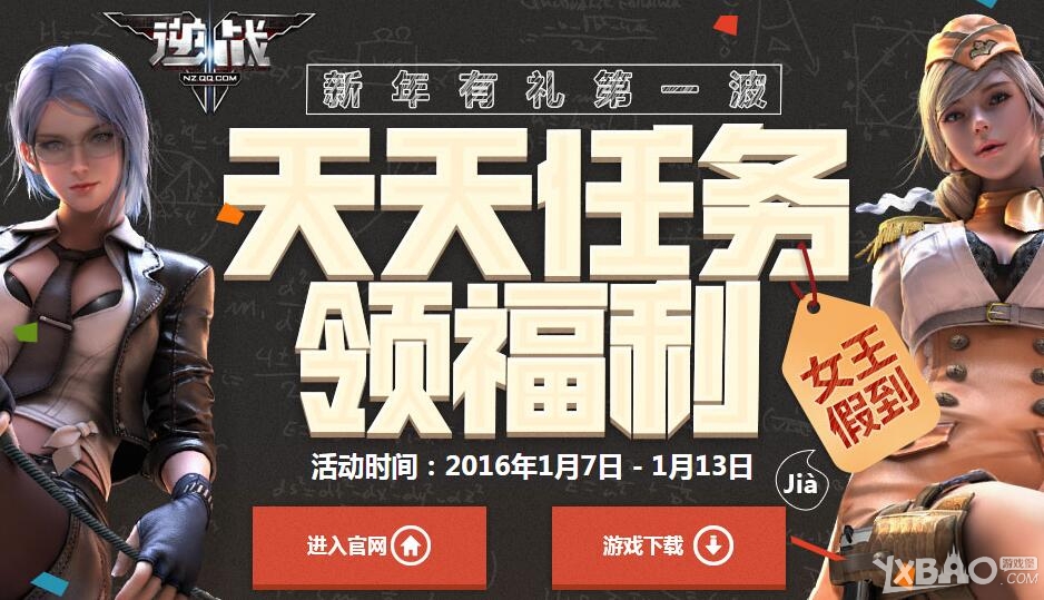 《逆战》天天任务领福利活动 女王假到