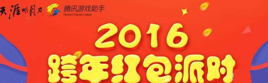 天涯明月刀2016送红包网址介绍