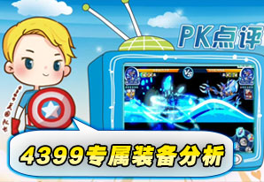 4399专属装备分析视频