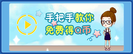 洛克王王国赚Q币