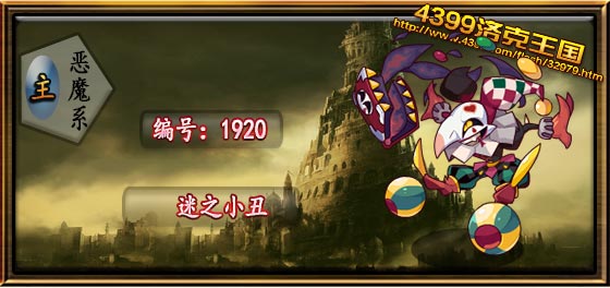 洛克王国迷之小丑