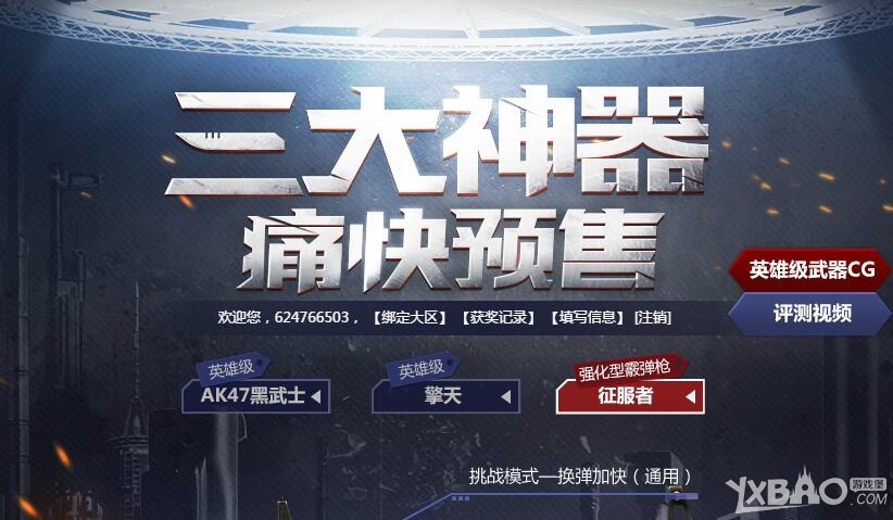 《CF》三大神器AK47黑武士、擎天、征服者预售活动