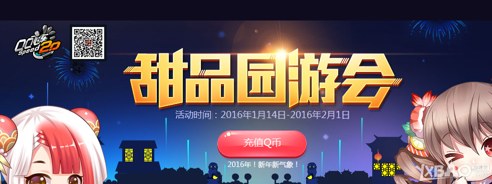 《QQ飞车》甜品园游会活动