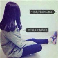 女生带字头像2016最新版本设计 适应去面对所