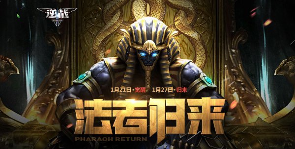 逆战僵尸猎场新图法老归来1月27日即将上线